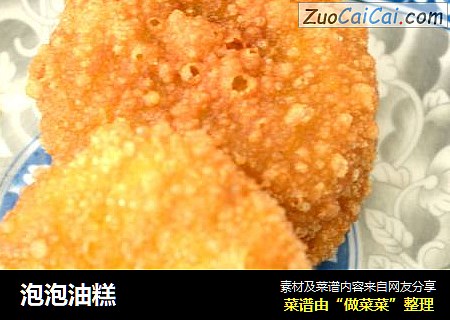 泡泡油糕