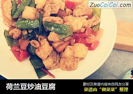 荷兰豆炒油豆腐