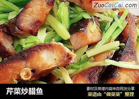 芹菜炒腊鱼