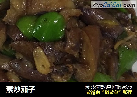 素炒茄子