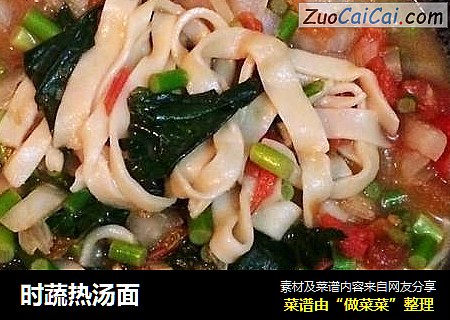 时蔬热汤面