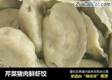 芹菜猪肉鲜虾饺