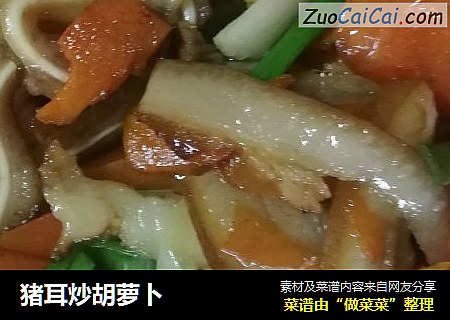 猪耳炒胡萝卜