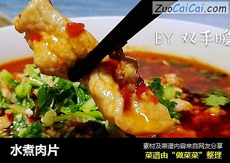 水煮肉片