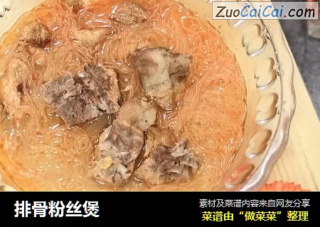 排骨粉丝煲