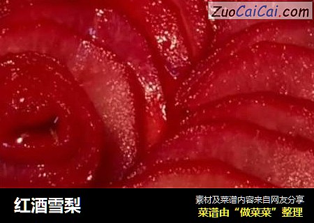 红酒雪梨