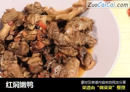 红焖嫩鸭