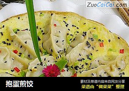 抱蛋煎饺