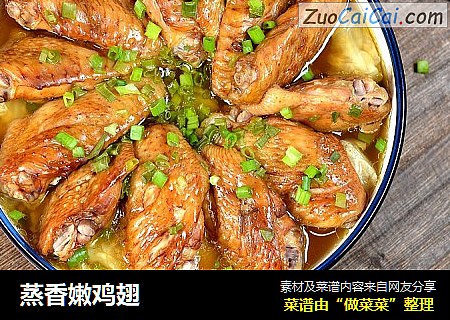 蒸香嫩鸡翅