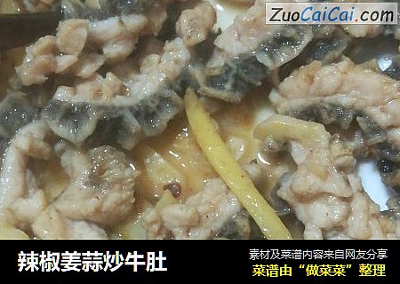辣椒姜蒜炒牛肚