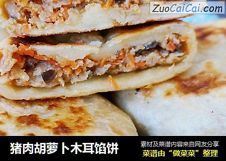猪肉胡萝卜木耳馅饼