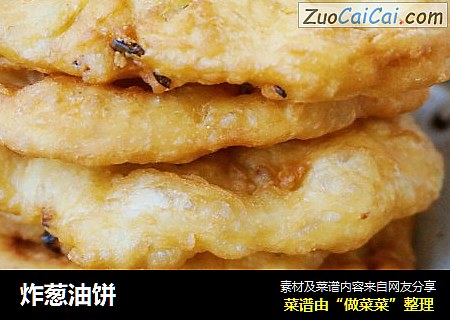 炸葱油饼