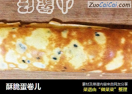 酥脆蛋卷儿