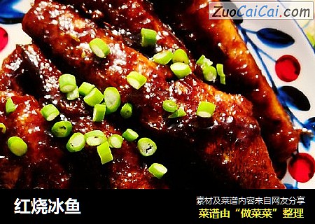 红烧冰鱼