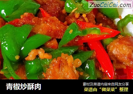 青椒炒酥肉