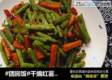 #团圆饭#干煸红薯龙豆角