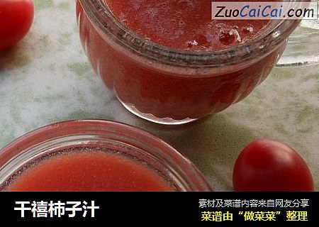 千禧柿子汁