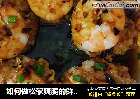 如何做松软爽脆的鲜虾猪肉酿菇