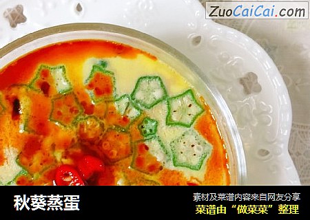 秋葵蒸蛋