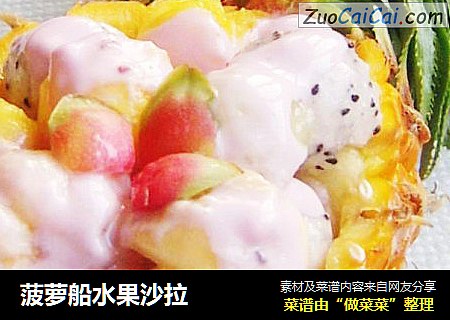 菠萝船水果沙拉