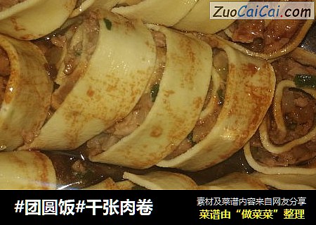 #团圆饭#千张肉卷