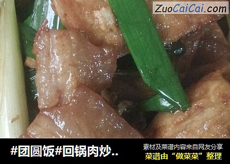 回锅肉炒煎豆腐