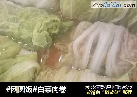 白菜肉卷