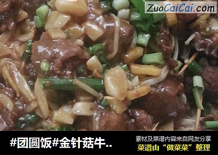 #团圆饭#金针菇牛肉卷