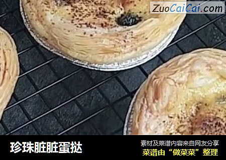 珍珠脏脏蛋挞