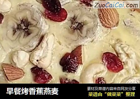 早餐烤香蕉燕麦