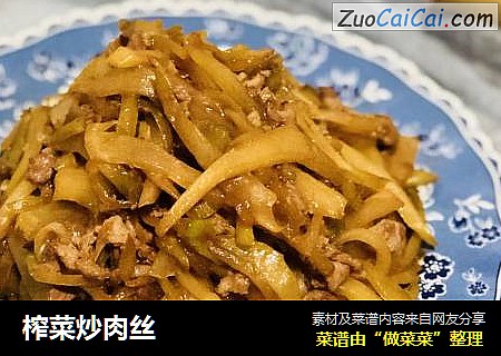 榨菜炒肉丝