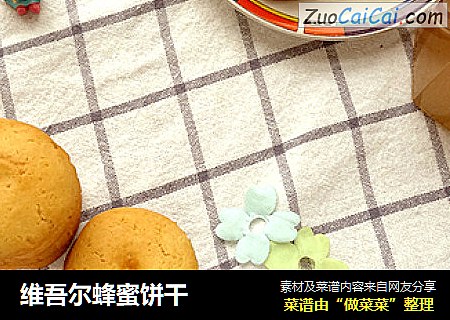 维吾尔蜂蜜饼干