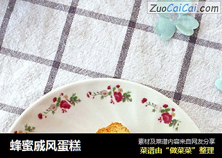 蜂蜜戚风蛋糕