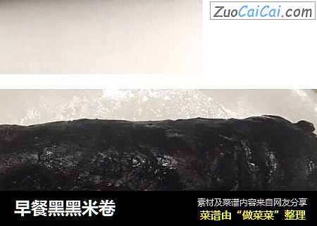 早餐黑黑米卷