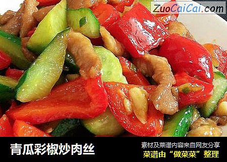 青瓜彩椒炒肉丝