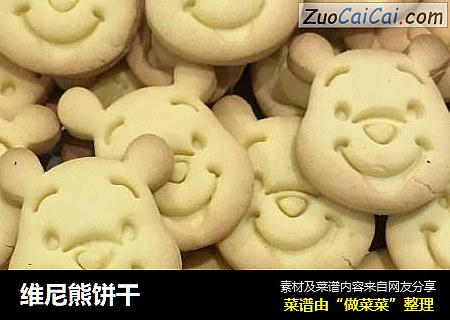 维尼熊饼干
