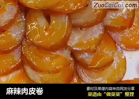麻辣肉皮卷