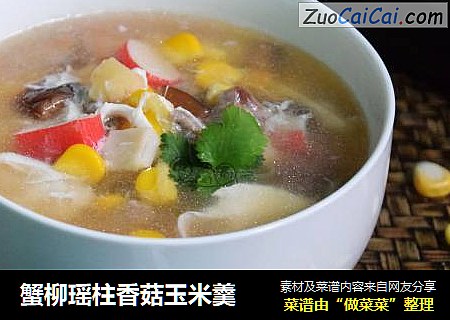 蟹柳瑶柱香菇玉米羹