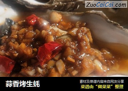 蒜香烤生蚝