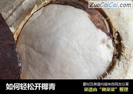 如何轻松开椰青