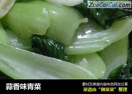 蒜香味青菜