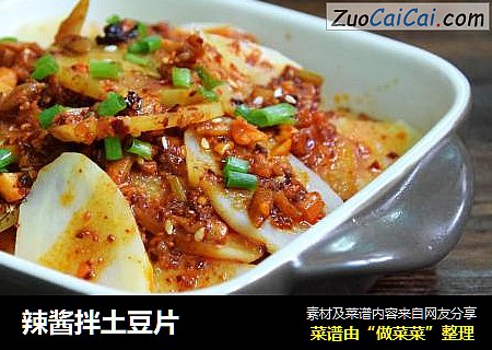 辣酱拌土豆片