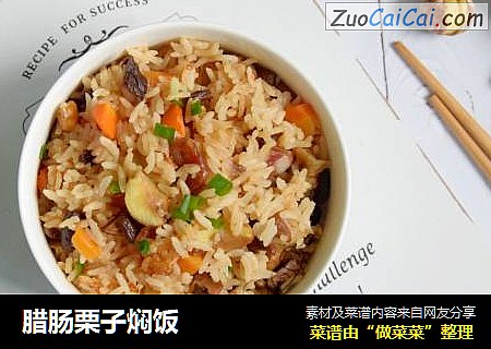 腊肠栗子焖饭