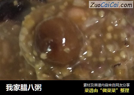 我家腊八粥