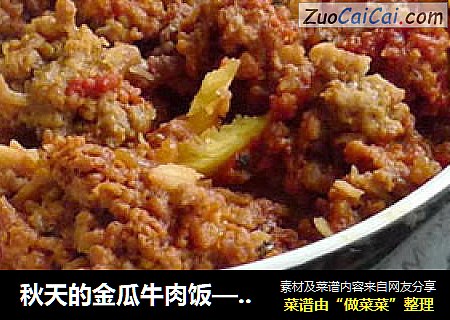 秋天的金瓜牛肉饭——无油版超香蒸制美食