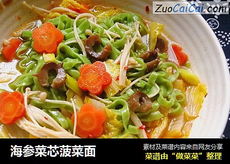 海参菜芯菠菜面