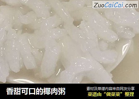 香甜可口的椰肉粥