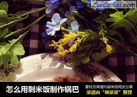 怎么用剩米饭制作锅巴
