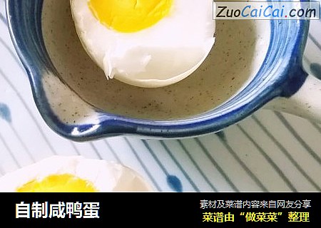 自制咸鸭蛋
