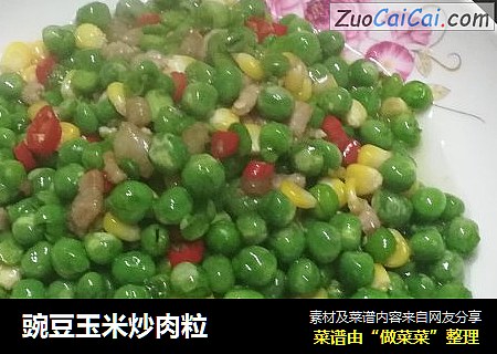 豌豆玉米炒肉粒